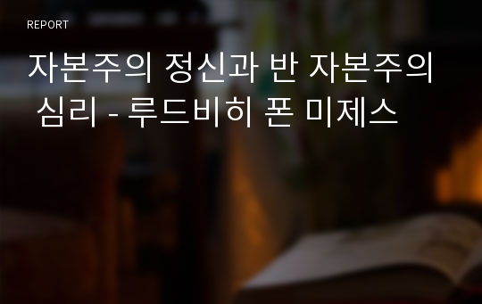 자본주의 정신과 반 자본주의 심리 - 루드비히 폰 미제스