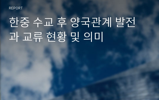 한중 수교 후 양국관계 발전과 교류 현황 및 의미