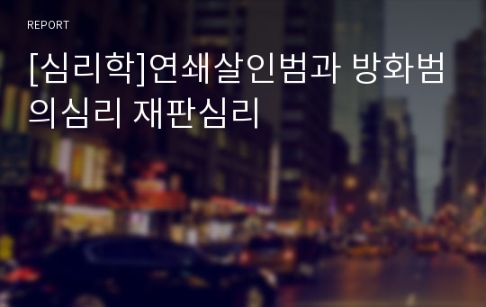 [심리학]연쇄살인범과 방화범의심리 재판심리