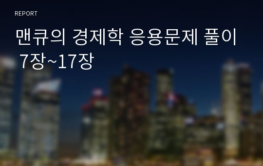 맨큐의 경제학 응용문제 풀이 7장~17장