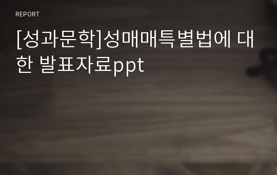 [성과문학]성매매특별법에 대한 발표자료ppt