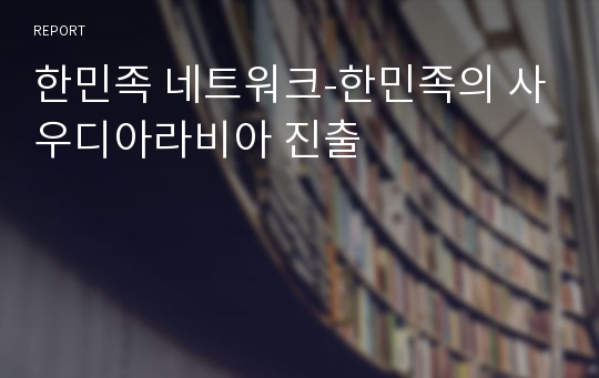 한민족 네트워크-한민족의 사우디아라비아 진출