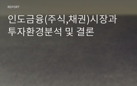 인도금융(주식,채권)시장과 투자환경분석 및 결론