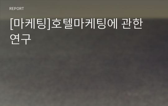 [마케팅]호텔마케팅에 관한 연구