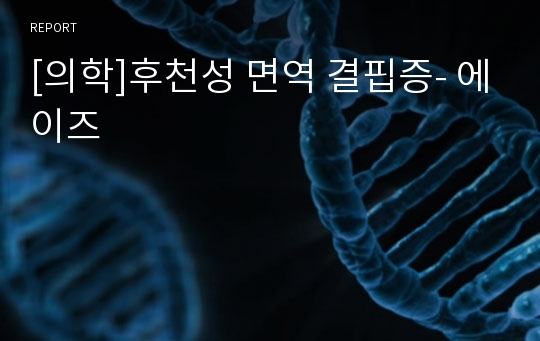 [의학]후천성 면역 결핍증- 에이즈