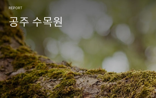 공주 수목원