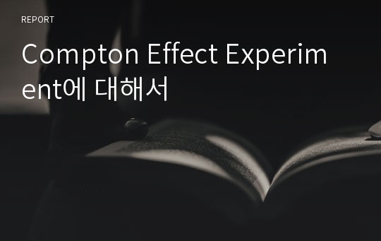 Compton Effect Experiment에 대해서