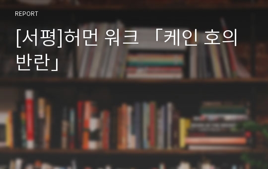 [서평]허먼 워크 「케인 호의 반란」