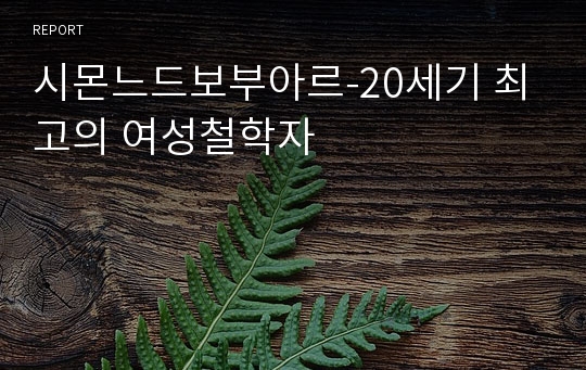 시몬느드보부아르-20세기 최고의 여성철학자