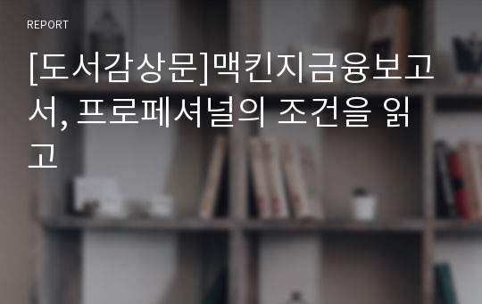 [도서감상문]맥킨지금융보고서, 프로페셔널의 조건을 읽고