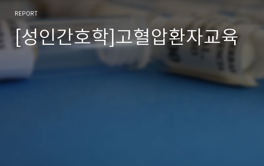 [성인간호학]고혈압환자교육