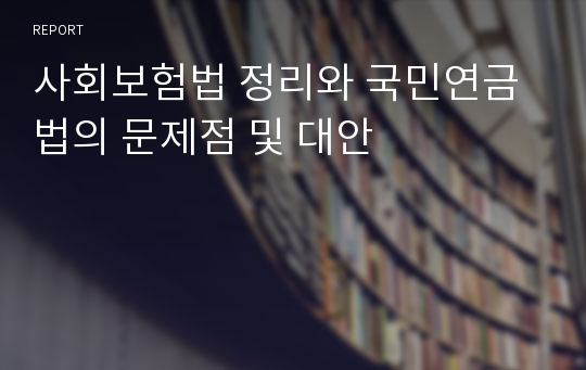 사회보험법 정리와 국민연금법의 문제점 및 대안