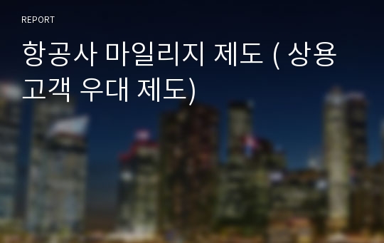 항공사 마일리지 제도 ( 상용 고객 우대 제도)