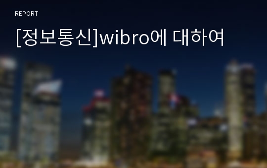 [정보통신]wibro에 대하여