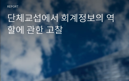 단체교섭에서 회계정보의 역할에 관한 고찰