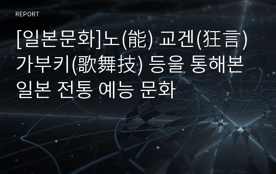 [일본문화]노(能) 교겐(狂言) 가부키(歌舞技) 등을 통해본 일본 전통 예능 문화