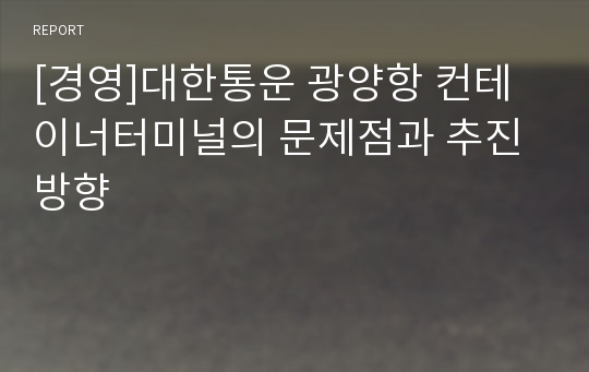 [경영]대한통운 광양항 컨테이너터미널의 문제점과 추진방향