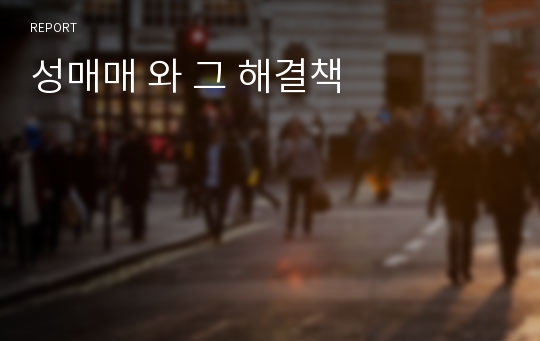 성매매 와 그 해결책