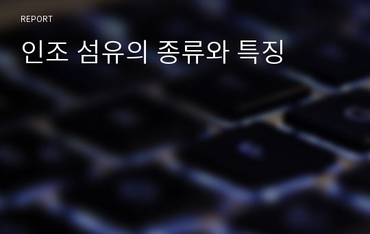 인조 섬유의 종류와 특징