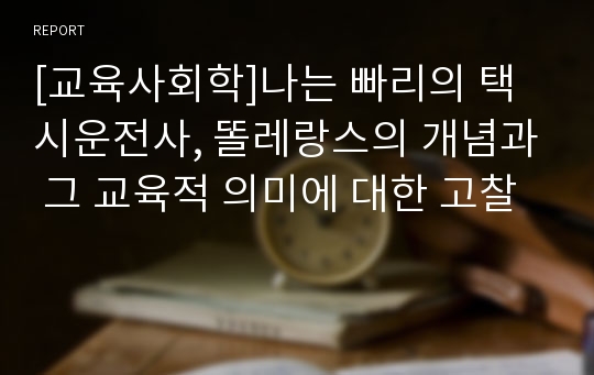 [교육사회학]나는 빠리의 택시운전사, 똘레랑스의 개념과 그 교육적 의미에 대한 고찰