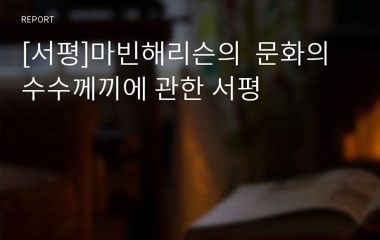 [서평]마빈해리슨의  문화의수수께끼에 관한 서평