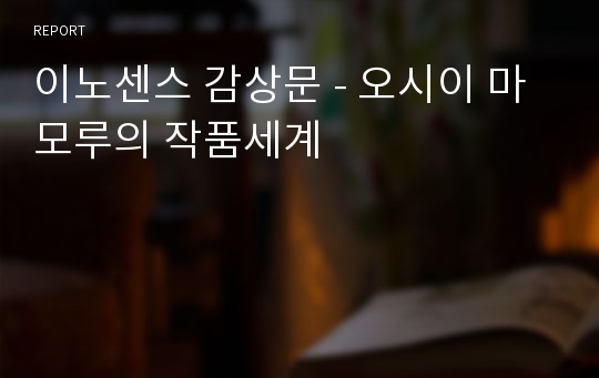 이노센스 감상문 - 오시이 마모루의 작품세계