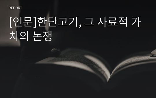 [인문]한단고기, 그 사료적 가치의 논쟁