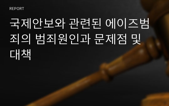 국제안보와 관련된 에이즈범죄의 범죄원인과 문제점 및 대책