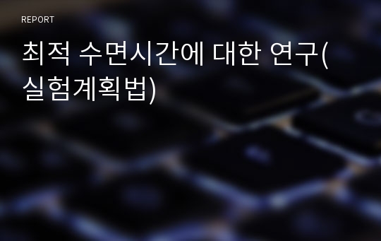 최적 수면시간에 대한 연구(실험계획법)