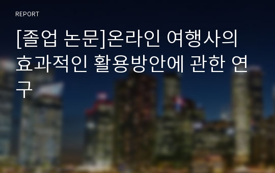 [졸업 논문]온라인 여행사의 효과적인 활용방안에 관한 연구