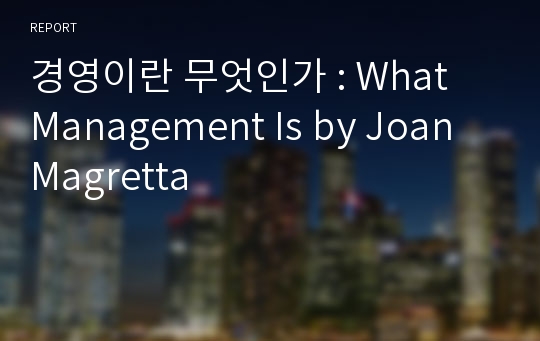 경영이란 무엇인가 : What Management Is by Joan Magretta