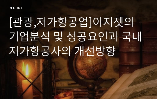 [관광,저가항공업]이지젯의 기업분석 및 성공요인과 국내저가항공사의 개선방향