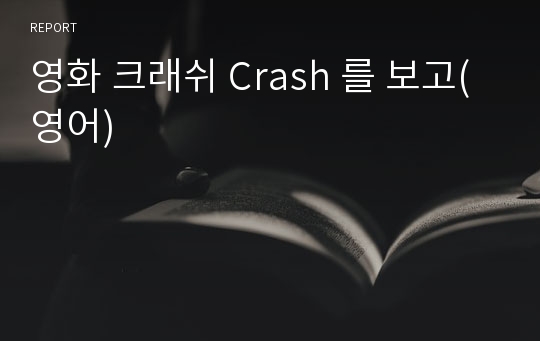 영화 크래쉬 Crash 를 보고(영어)