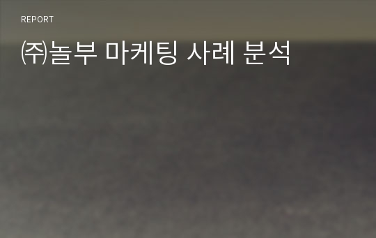 ㈜놀부 마케팅 사례 분석