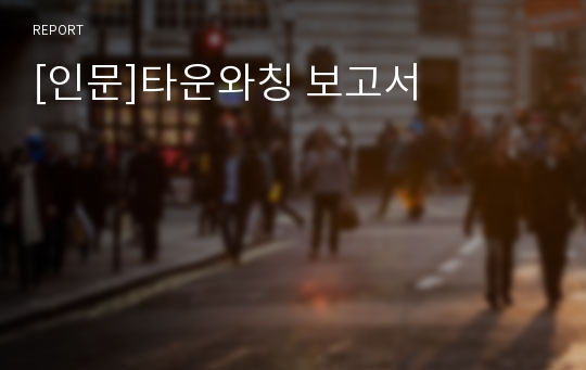 [인문]타운와칭 보고서