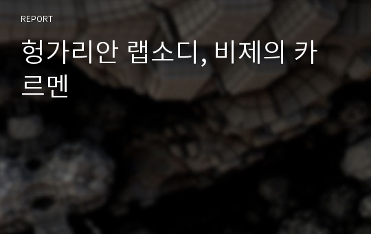 헝가리안 랩소디, 비제의 카르멘