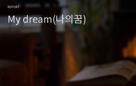 My dream(나의꿈)