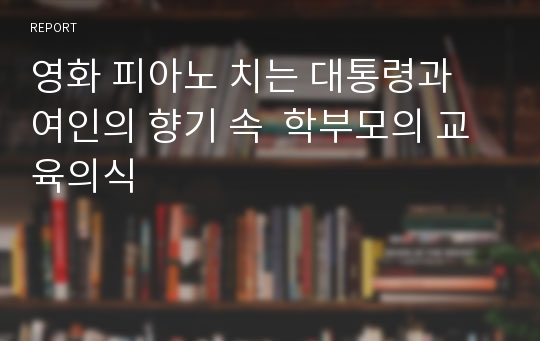 영화 피아노 치는 대통령과 여인의 향기 속  학부모의 교육의식