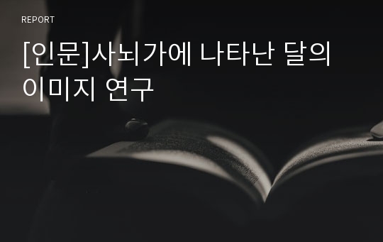 [인문]사뇌가에 나타난 달의 이미지 연구