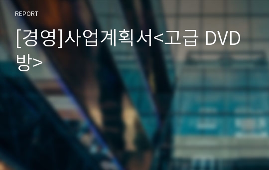 [경영]사업계획서&lt;고급 DVD방&gt;