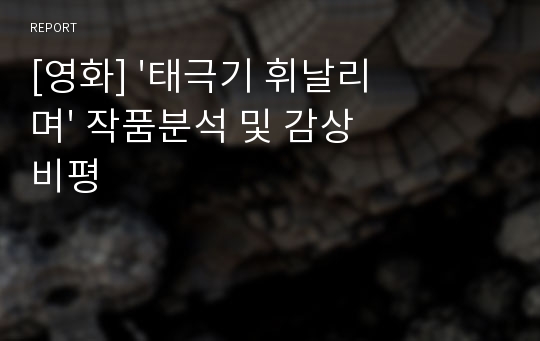 [영화] &#039;태극기 휘날리며&#039; 작품분석 및 감상비평