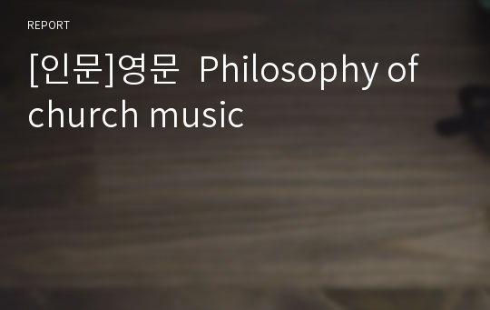 [인문]영문  Philosophy of church music