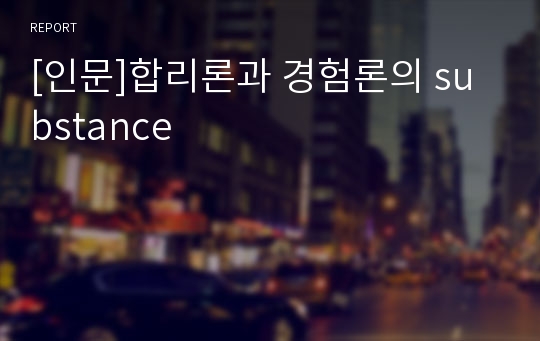 [인문]합리론과 경험론의 substance