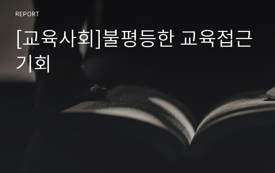 [교육사회]불평등한 교육접근기회