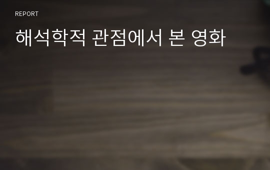 해석학적 관점에서 본 영화