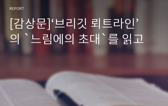 [감상문]‘브리깃 뢰트라인’의 `느림에의 초대`를 읽고