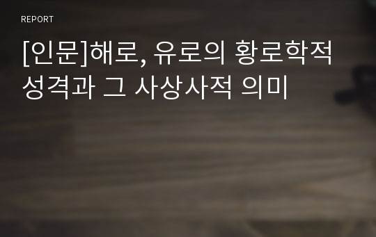 [인문]해로, 유로의 황로학적 성격과 그 사상사적 의미