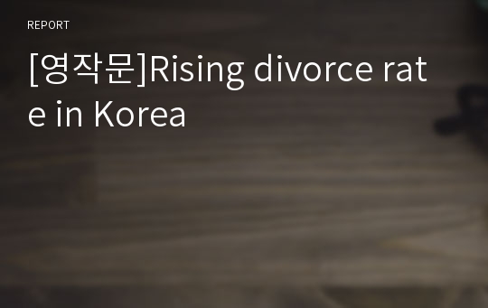 [영작문]Rising divorce rate in Korea