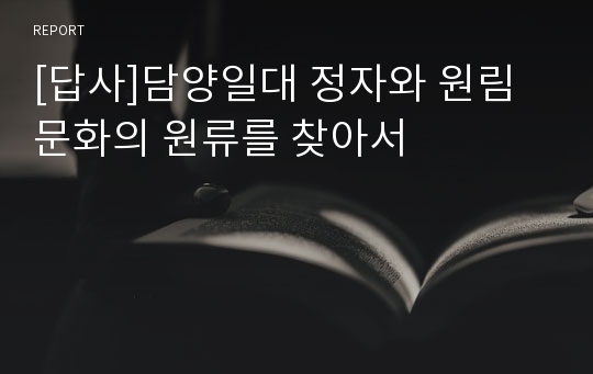 [답사]담양일대 정자와 원림문화의 원류를 찾아서