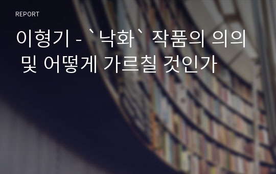 이형기 - `낙화` 작품의 의의 및 어떻게 가르칠 것인가